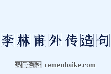 李林甫外传造句是什么意思的图片